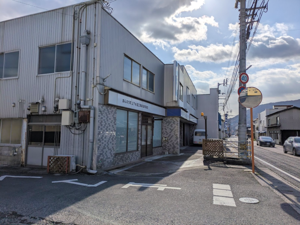 まんのう町 まんのう町上下水道工事業協同組合